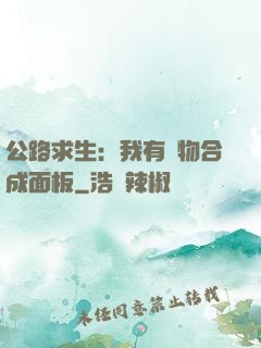 公路求生：我有萬物合成面板