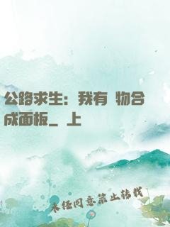 公路求生：我有萬物合成面板