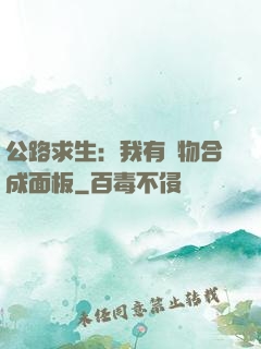 公路求生：我有萬物合成面板