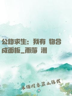 公路求生：我有萬物合成面板