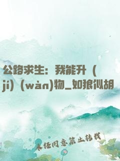 公路求生：我能升級(jí)萬(wàn)物
