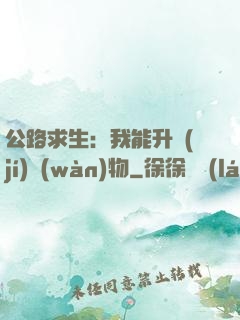 公路求生：我能升級(jí)萬(wàn)物