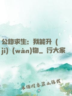 公路求生：我能升級(jí)萬(wàn)物
