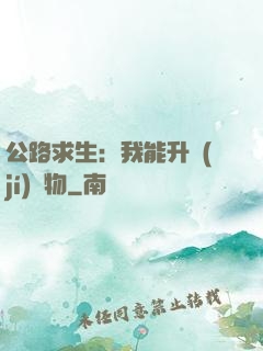 公路求生：我能升級(jí)萬物