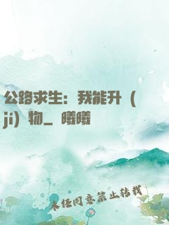 公路求生：我能升級(jí)萬物