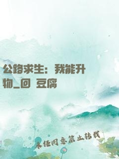 公路求生：我能升級萬物