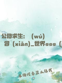 公路求生：無(wú)盡冒險(xiǎn)