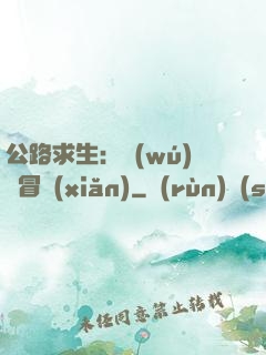公路求生：無(wú)盡冒險(xiǎn)