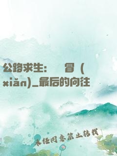 公路求生：無盡冒險(xiǎn)