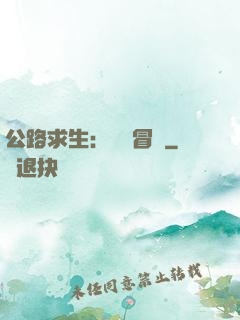 公路求生：無盡冒險