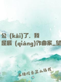 公開(kāi)了，我是最強(qiáng)作曲家