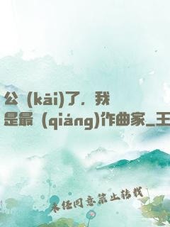 公開(kāi)了，我是最強(qiáng)作曲家