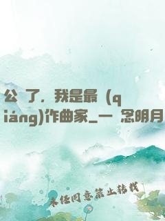 公開了，我是最強(qiáng)作曲家
