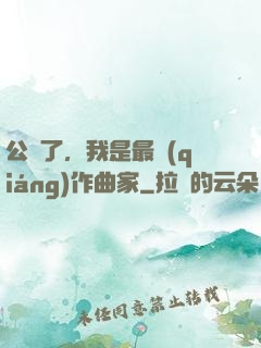 公開了，我是最強(qiáng)作曲家