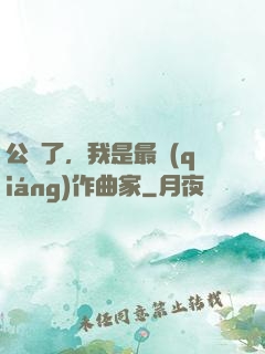 公開了，我是最強(qiáng)作曲家