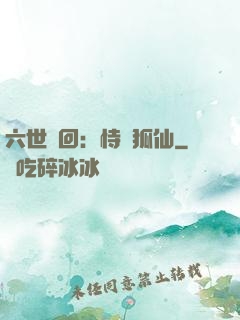 六世輪回：恃寵狐仙