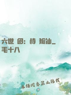 六世輪回：恃寵狐仙