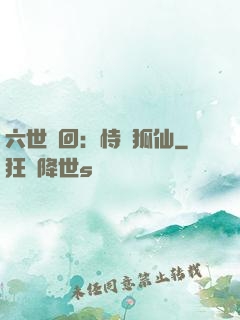 六世輪回：恃寵狐仙