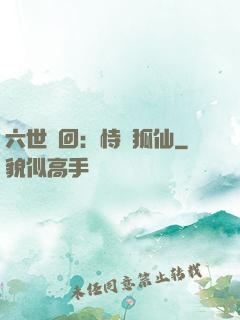 六世輪回：恃寵狐仙