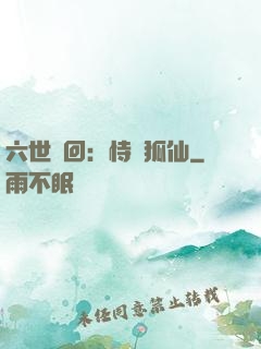 六世輪回：恃寵狐仙
