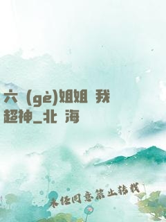 六個(gè)姐姐帶我超神