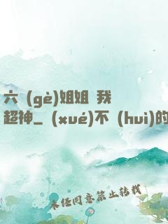 六個(gè)姐姐帶我超神