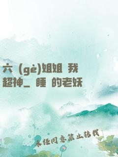 六個(gè)姐姐帶我超神