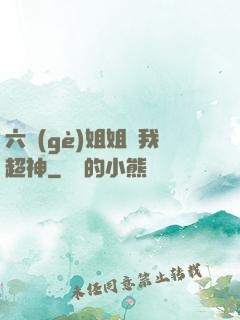 六個(gè)姐姐帶我超神