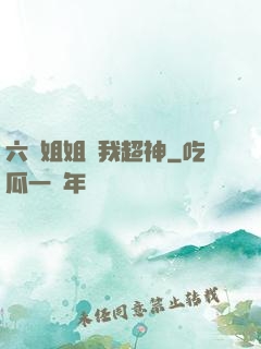 六個姐姐帶我超神