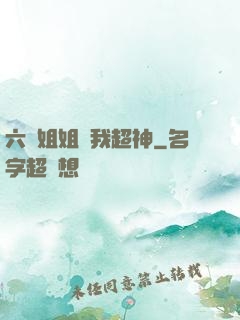六個姐姐帶我超神
