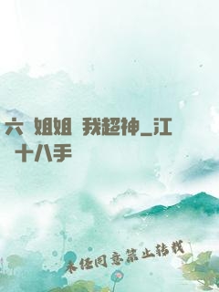 六個姐姐帶我超神