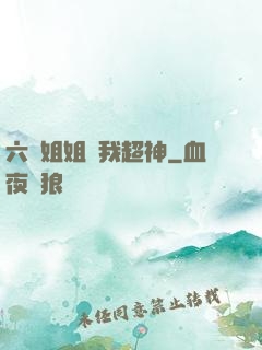 六個姐姐帶我超神