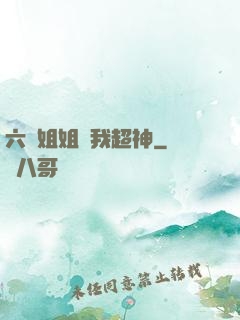 六個姐姐帶我超神