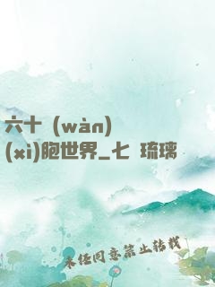 六十萬(wàn)億細(xì)胞世界