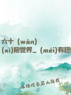 六十萬(wàn)億細(xì)胞世界