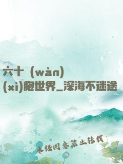 六十萬(wàn)億細(xì)胞世界