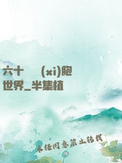 六十萬億細(xì)胞世界