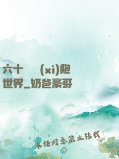 六十萬億細(xì)胞世界