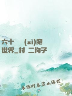 六十萬億細(xì)胞世界