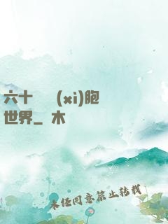 六十萬億細(xì)胞世界