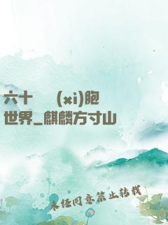 六十萬億細(xì)胞世界