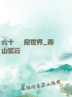 六十萬億細胞世界