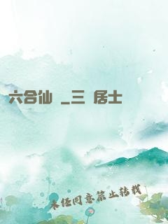 六合仙緣
