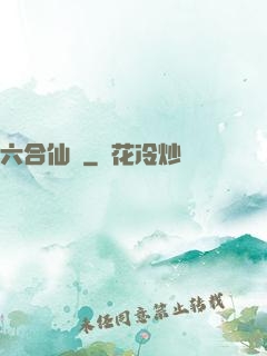六合仙緣