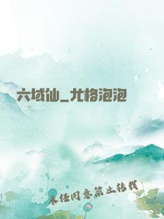 六域仙