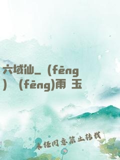 六域仙
