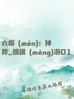 六扇門(mén)：神斧