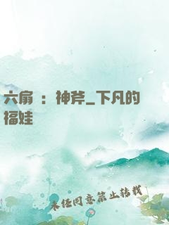 六扇門：神斧