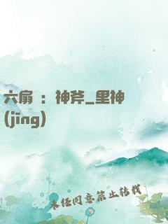 六扇門：神斧