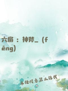 六扇門：神斧